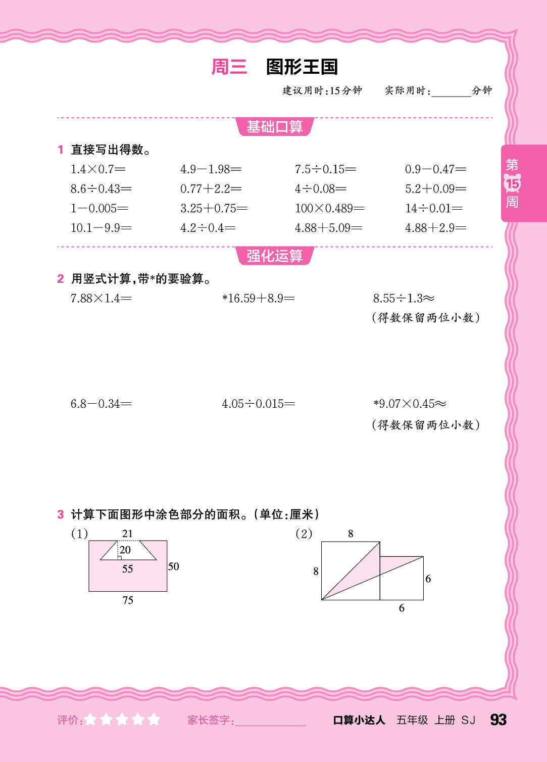 第15周  复习小数四则运算及四则混合运算(含简便运算)-【王朝霞口算小达人】2025-2026学年五年级上册数学(苏教版)