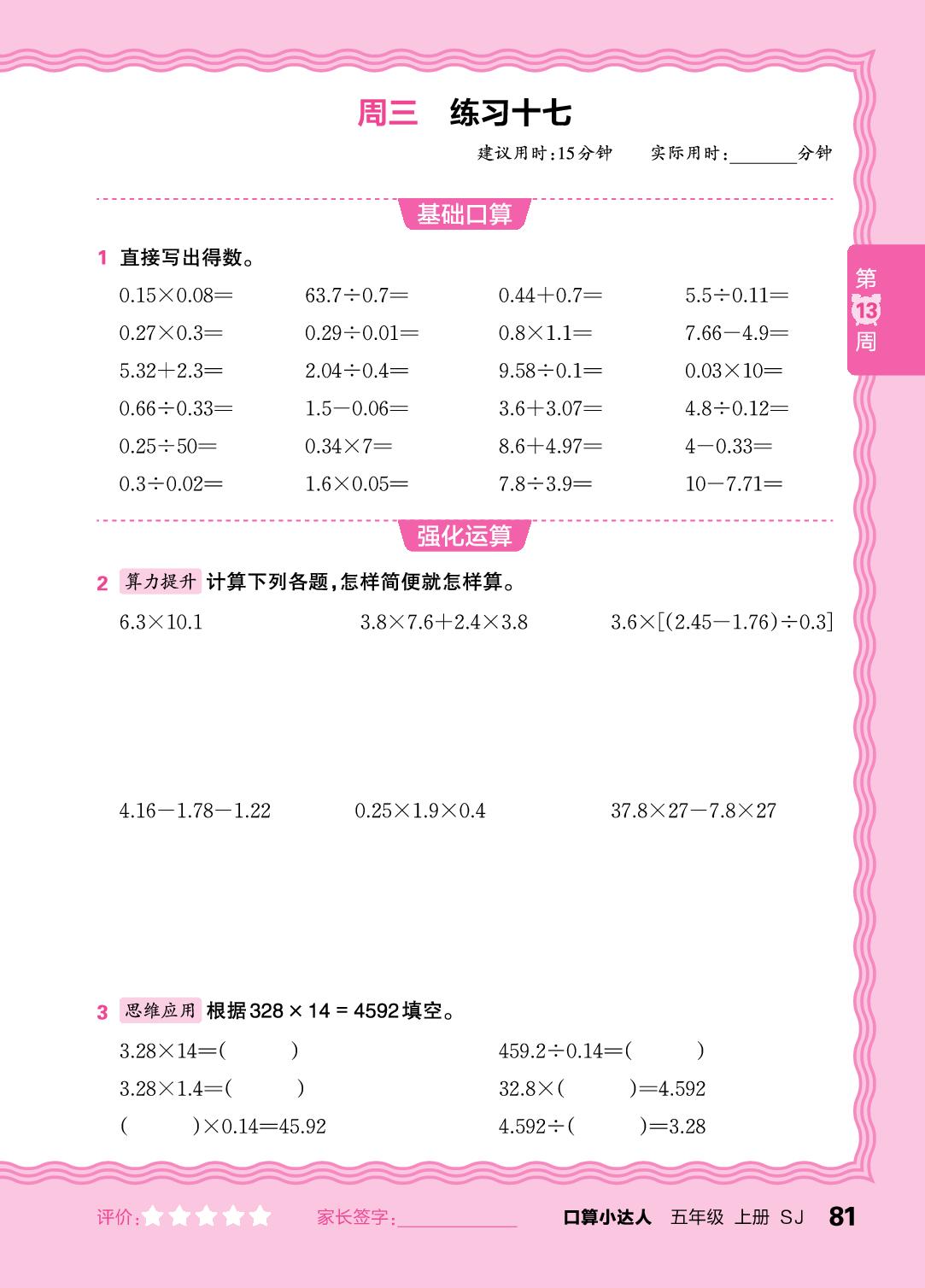第13周  复习小数四则运算及四则混合运算(含简便运算)-【王朝霞口算小达人】2025-2026学年五年级上册数学(苏教版)