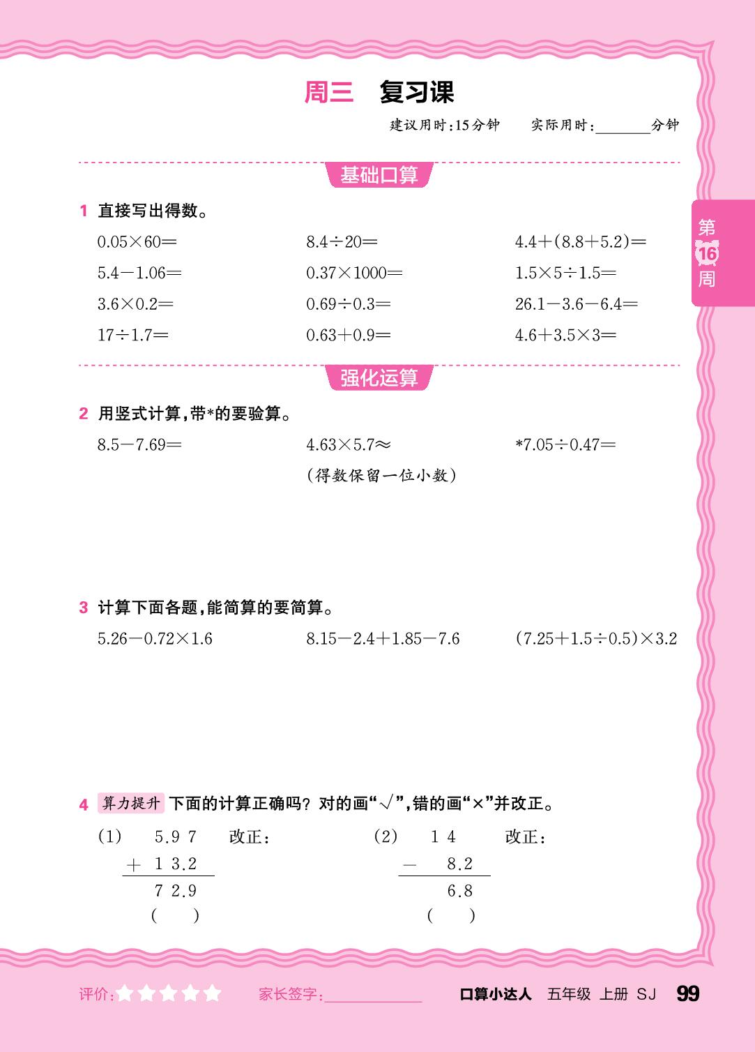 第16周  复习小数四则运算及四则混合运算(含简便运算)-【王朝霞口算小达人】2025-2026学年五年级上册数学(苏教版)