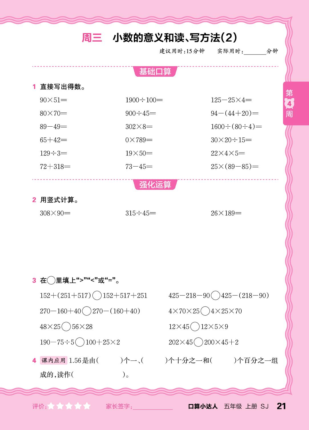第4周  复习整数四则运算及四则混合运算(含简便运算)-【王朝霞口算小达人】2025-2026学年五年级上册数学(苏教版)
