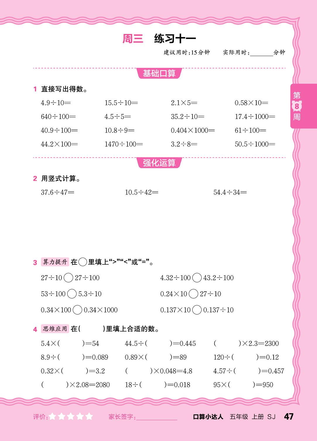 第8周  小数除以整数，复习小数加减法及小数乘整数-【王朝霞口算小达人】2025-2026学年五年级上册数学(苏教版)