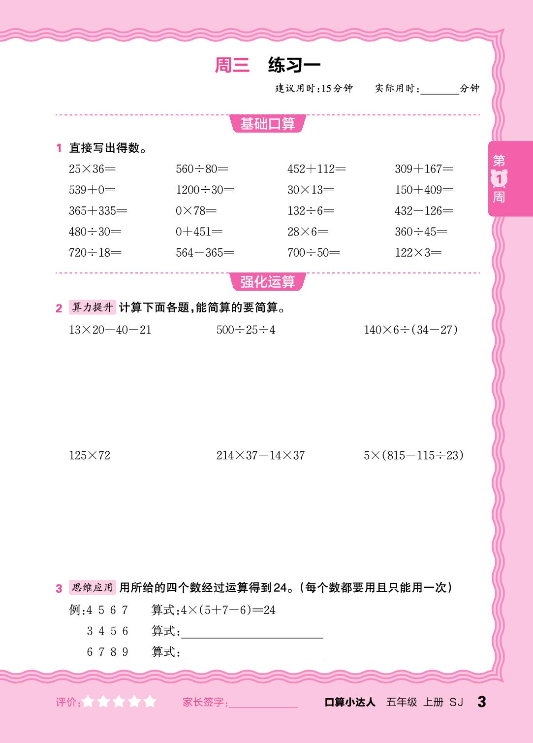 第1周  复习整数四则运算及四则混合运算(含简便运算)-【王朝霞口算小达人】2025-2026学年五年级上册数学(苏教版)