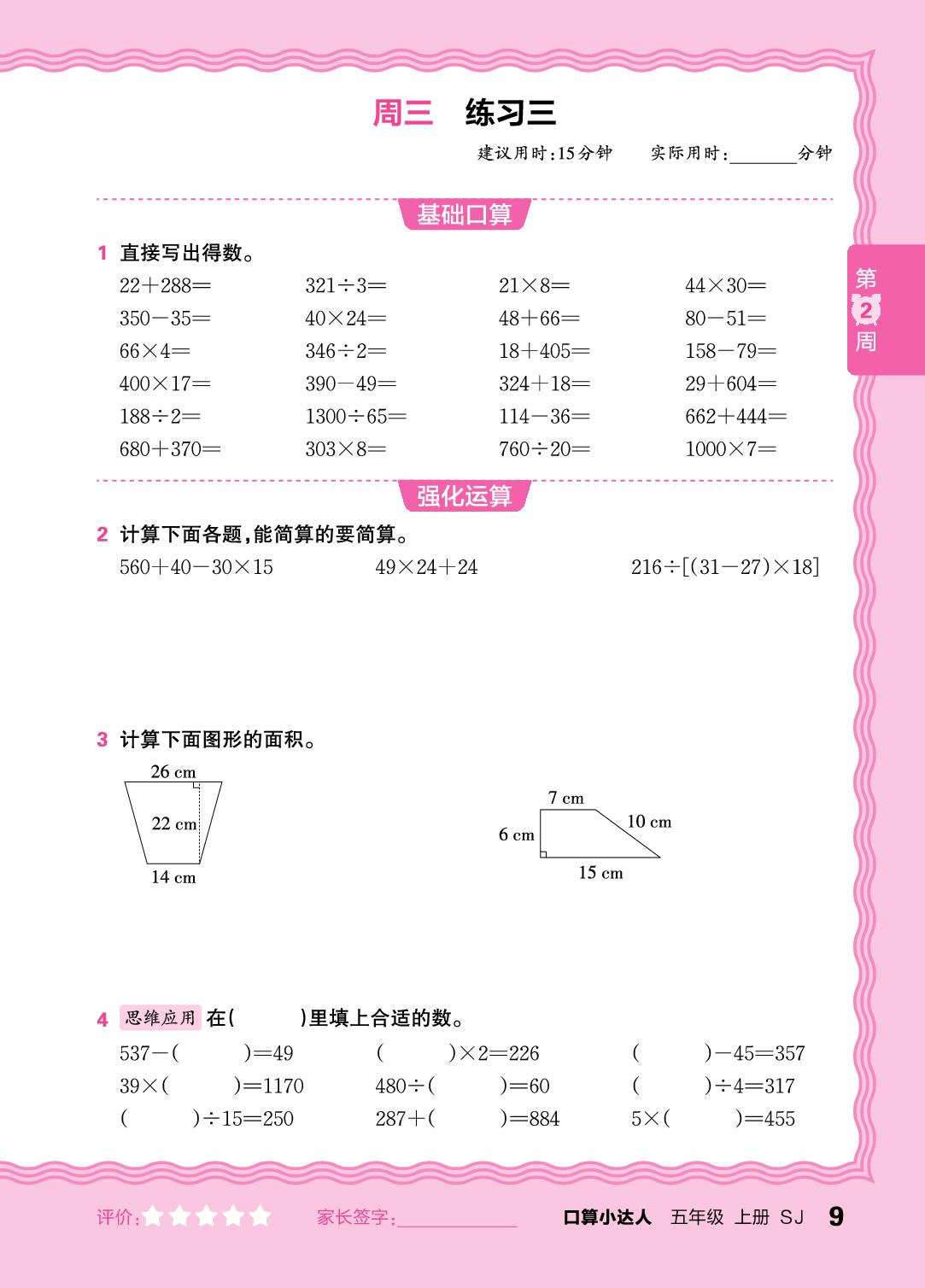 第2周  复习整数四则运算及四则混合运算(含简便运算)-【王朝霞口算小达人】2025-2026学年五年级上册数学(苏教版)