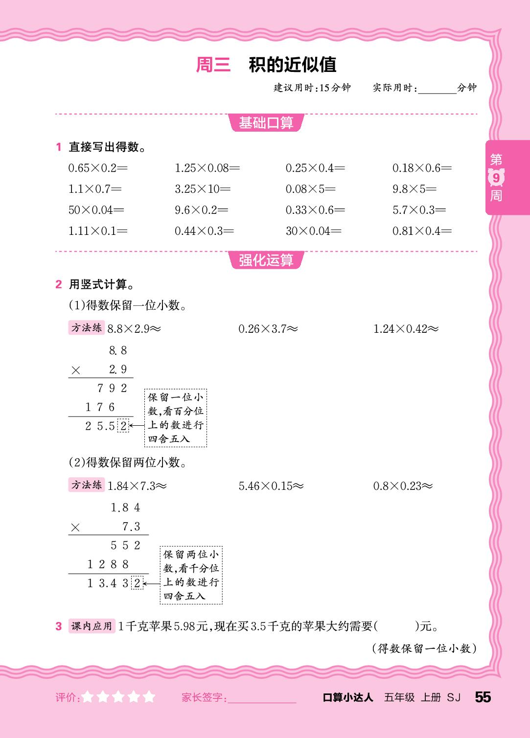 第9周  小数乘法-【王朝霞口算小达人】2025-2026学年五年级上册数学(苏教版)