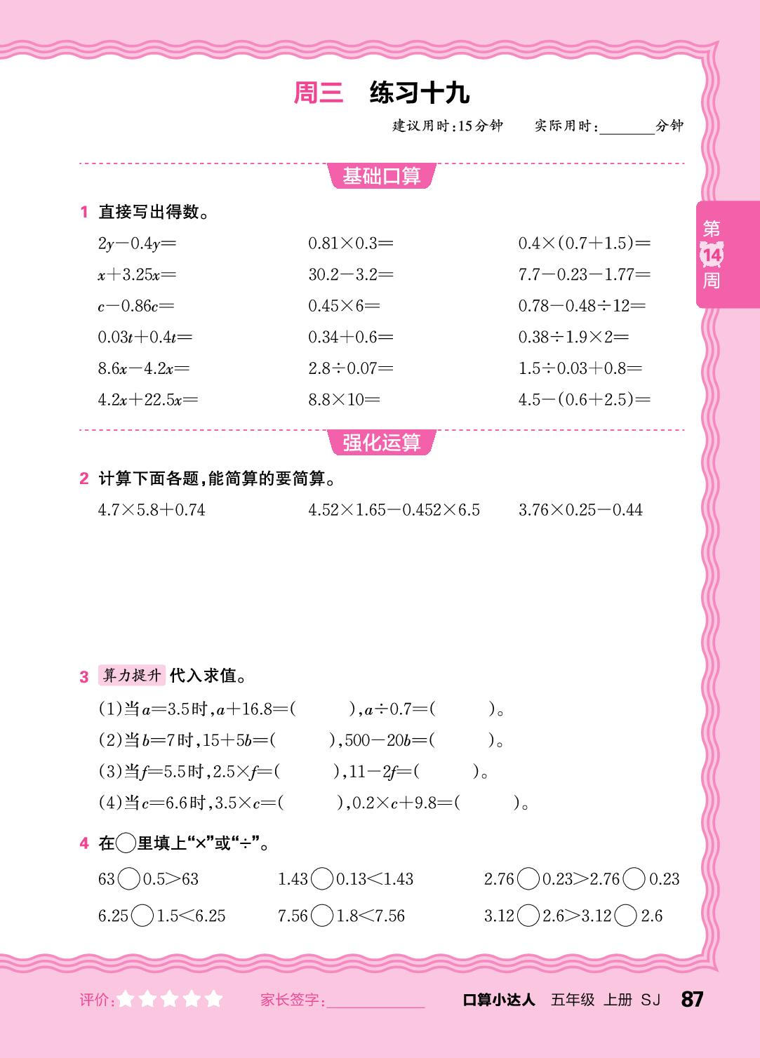 第14周  化简含有字母的式子，复习小数四则运算及四则混合运算(含简便运算)-【王朝霞口算小达人】2025-2026学年五年级上册数学(苏教版)