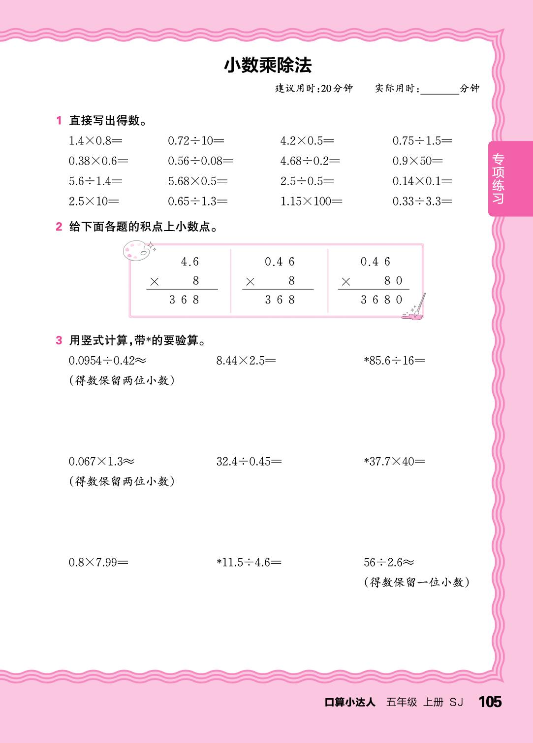 专项练习  小数加减法，小数乘除法，小数四则混合运算(含简便运算）-【王朝霞口算小达人】2025-2026学年五年级上册数学(苏教版)