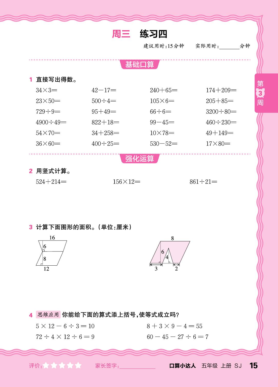 第3周  复习整数四则运算及四则混合运算(含简便运算)-【王朝霞口算小达人】2025-2026学年五年级上册数学(苏教版)