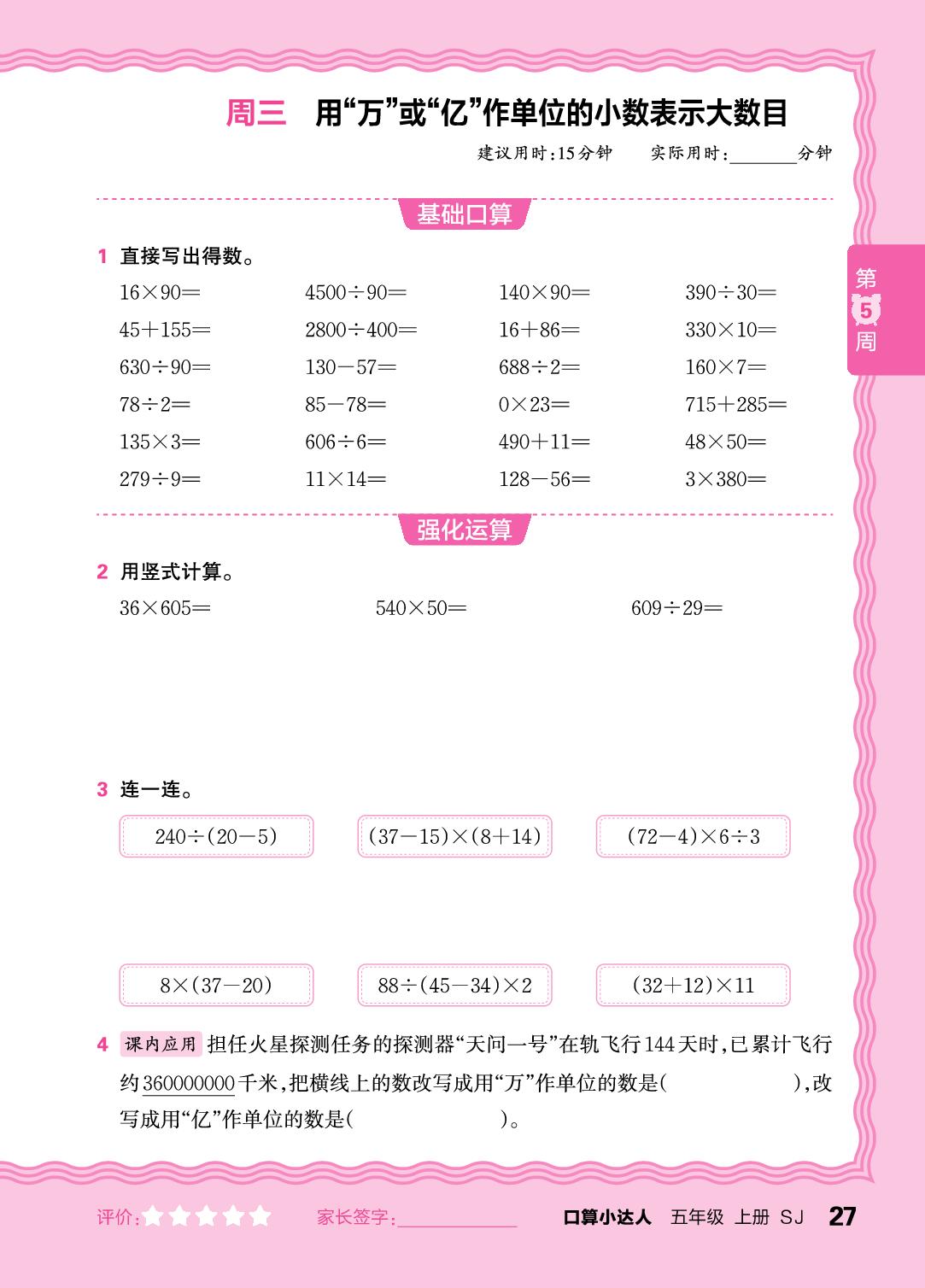 第5周  复习整数四则运算及四则混合运算(含简便运算)-【王朝霞口算小达人】2025-2026学年五年级上册数学(苏教版)