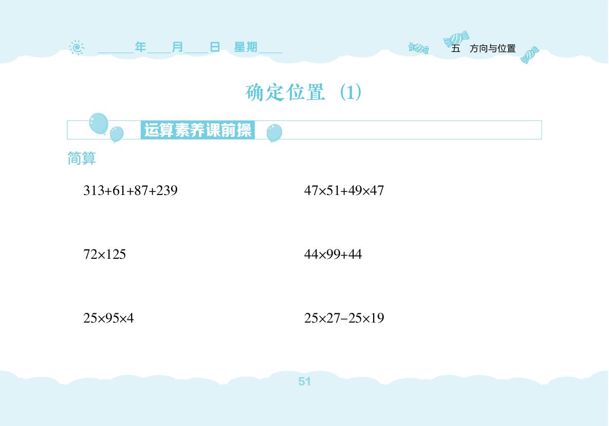 第5单元 方向与位置(无答案)-【堂堂清小卷】2025-2026学年新教材四年级上册数学同步练习（北师大版2024）