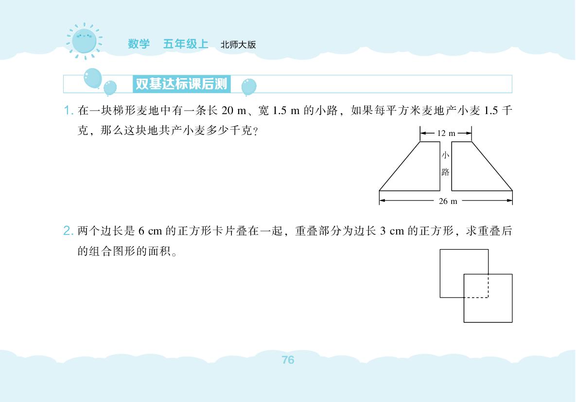 第6单元 组合图形的面积(无答案)-【堂堂清小卷】2025-2026学年五年级上册数学同步练习（北师大版）