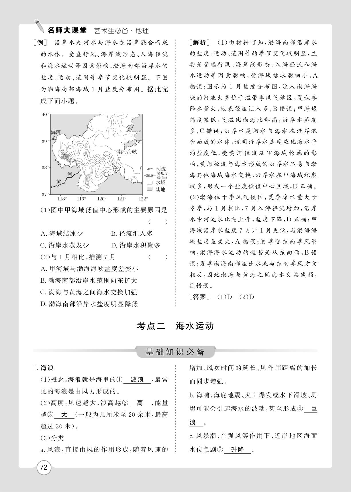 第5章 第2讲 海水的性质与海水运动-【名师大课堂】2026年高考地理艺术生总复习必备