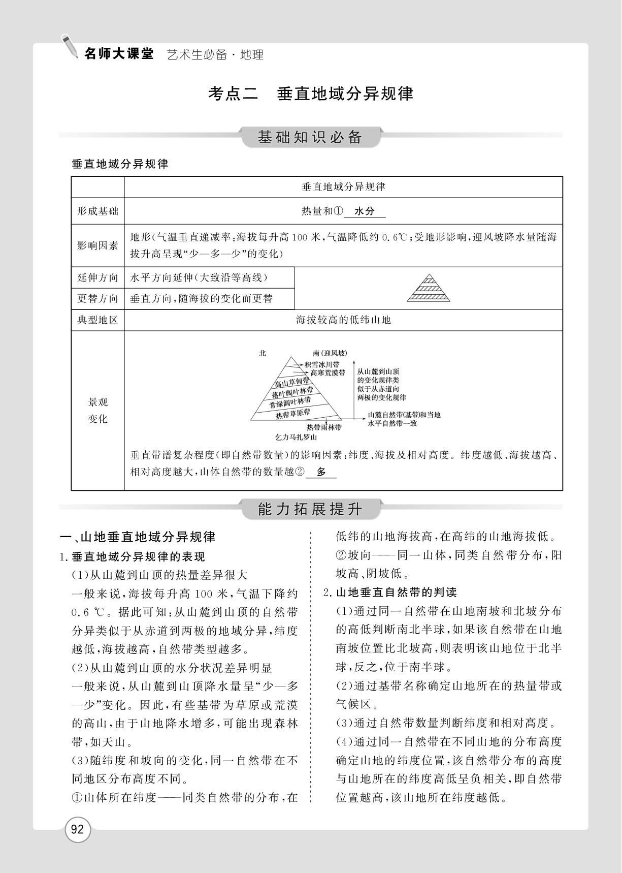 第6章 第2讲 自然环境的地域差异性-【名师大课堂】2026年高考地理艺术生总复习必备