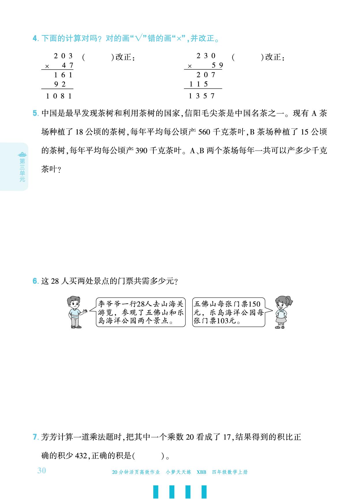 第3单元 乘法-【小梦天天练】2025-2026学年四年级上册数学活页小学同步练习（北师大版）