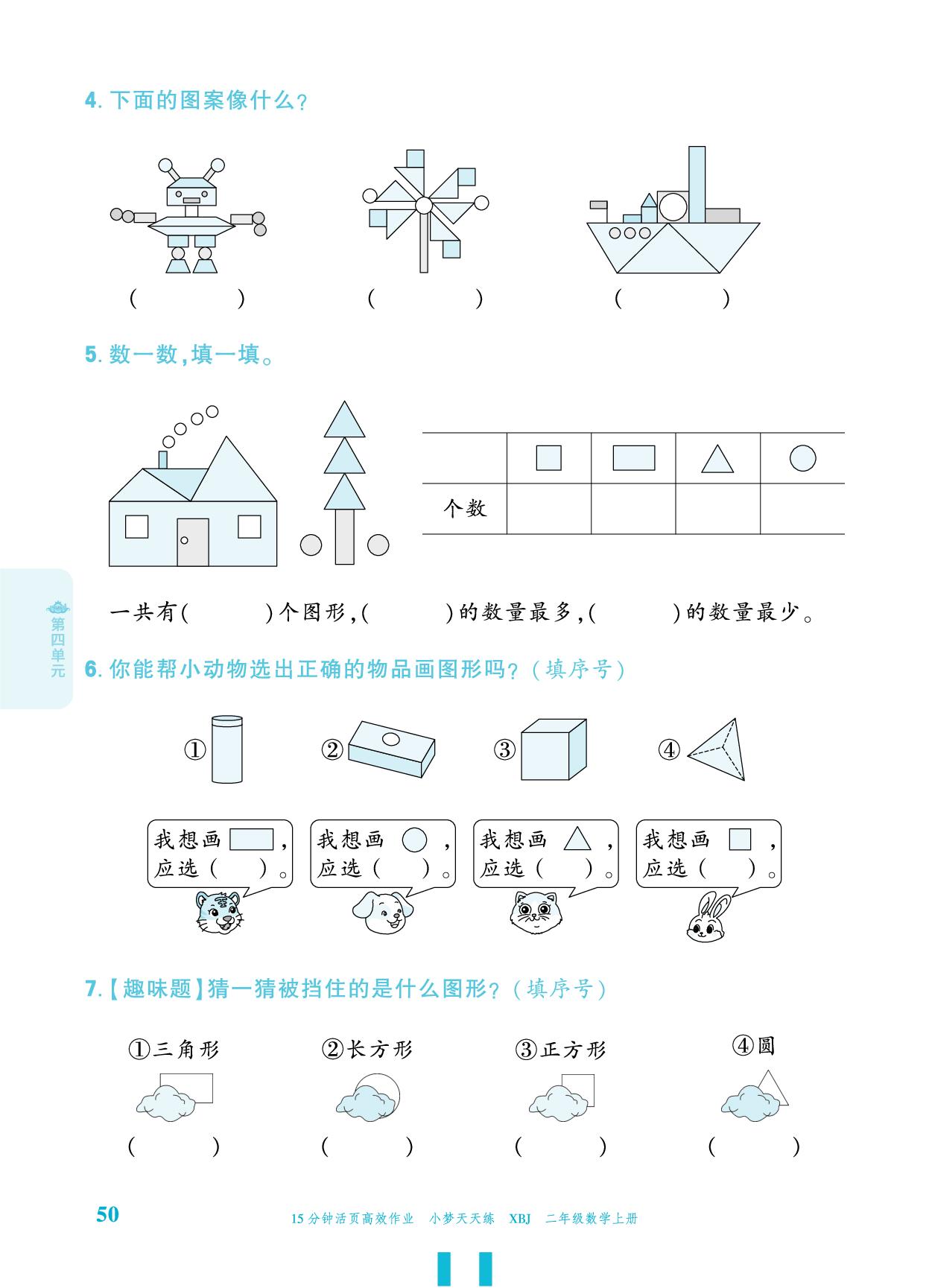 第4单元 认识图形（二）-【小梦天天练】2025-2026学年新教材二年级上册数学活页小学同步练习（冀教版2024）