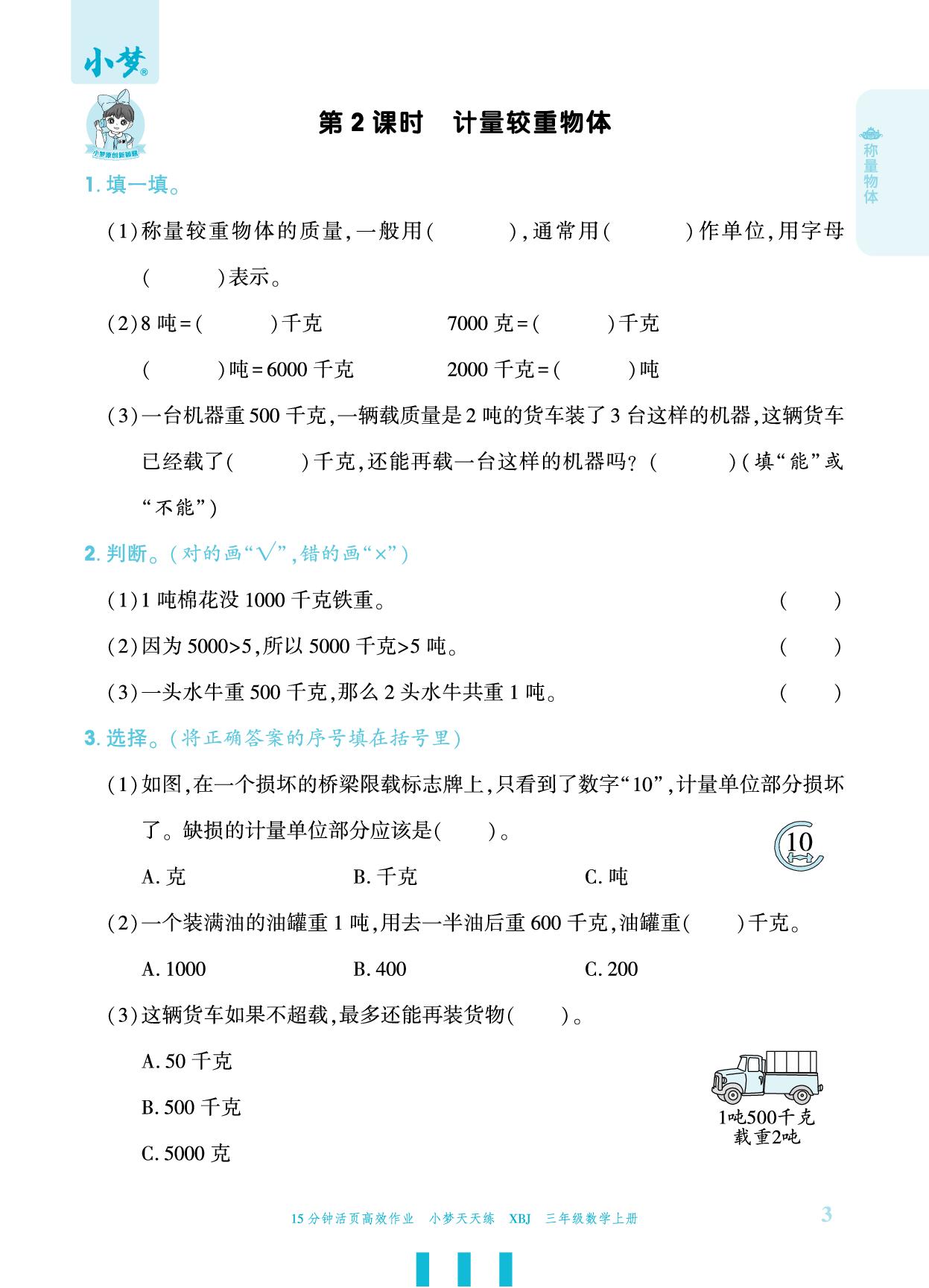 称量物体-【小梦天天练】2025-2026学年新教材三年级上册数学活页小学同步练习（冀教版2024）