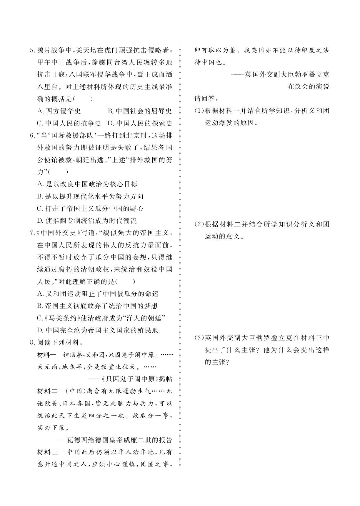 第2单元 第7课 义和团运动和八国联军侵华-2025-2026学年新教材八年级上册历史同步辅导（统编版2024）