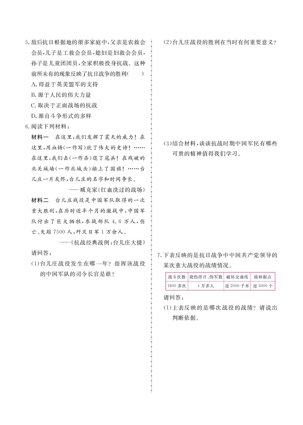第6单元 第18课 全民族抗战中的正面战场和敌后战场-2025-2026学年新教材八年级上册历史同步辅导（统编版2024）