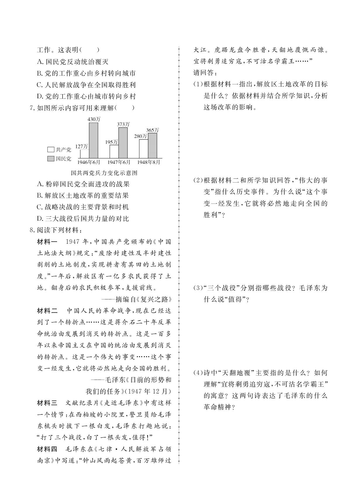 第7单元 第21课 人民解放战争的胜利-2025-2026学年新教材八年级上册历史同步辅导（统编版2024）
