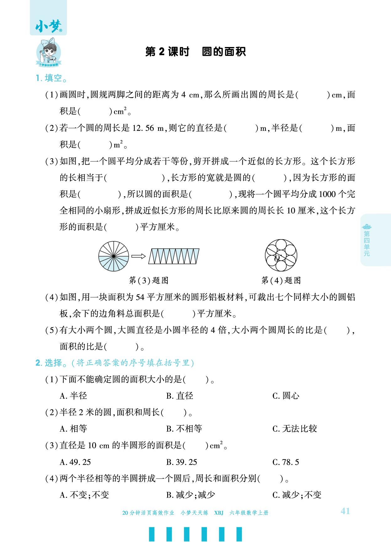第4单元 圆的周长和面积-【小梦天天练】2025-2026学年六年级上册数学活页小学同步练习（冀教版）