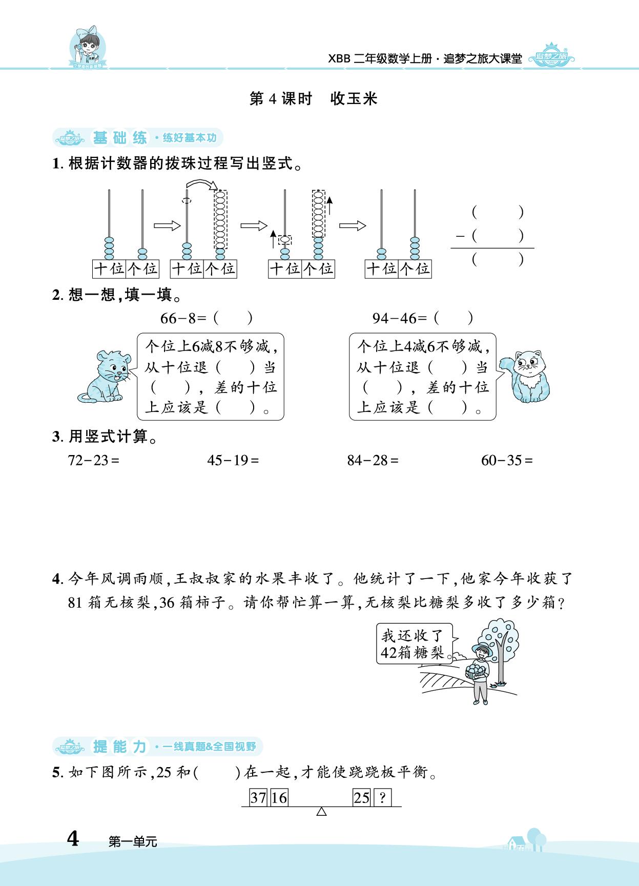 第1单元 100以内数加与减（二）&数学好玩 猜数游戏-【追梦之旅·大课堂】2025-2026学年新教材二年级数学上册同步训练方案（北师大版2024)