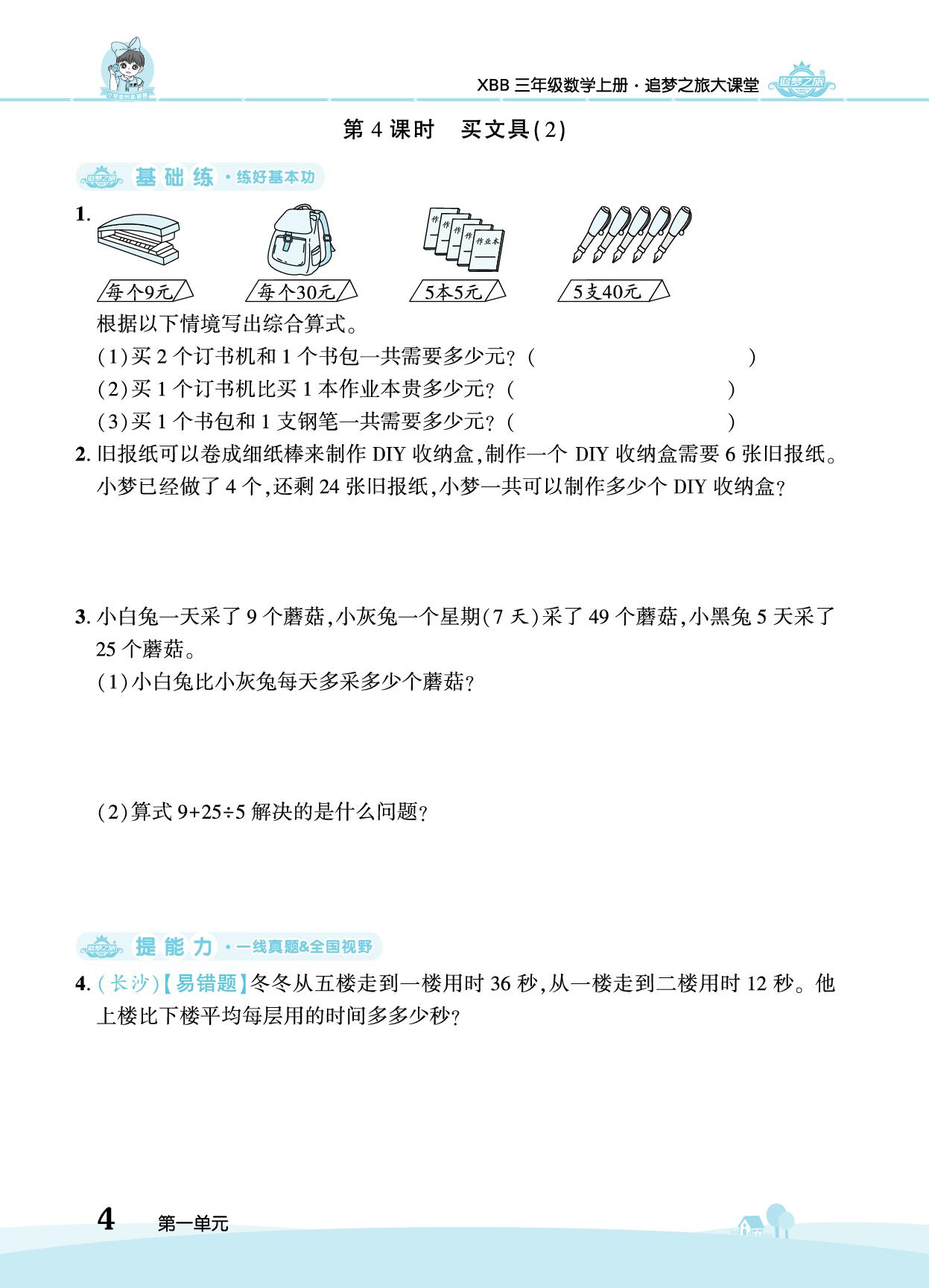 第1单元 混合运算-【追梦之旅·大课堂】2025-2026学年新教材三年级数学上册同步训练方案（北师大版2024)