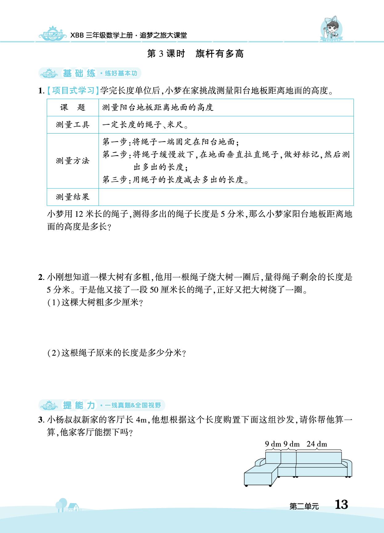 第2单元 测量（二）-【追梦之旅·大课堂】2025-2026学年新教材三年级数学上册同步训练方案（北师大版2024)