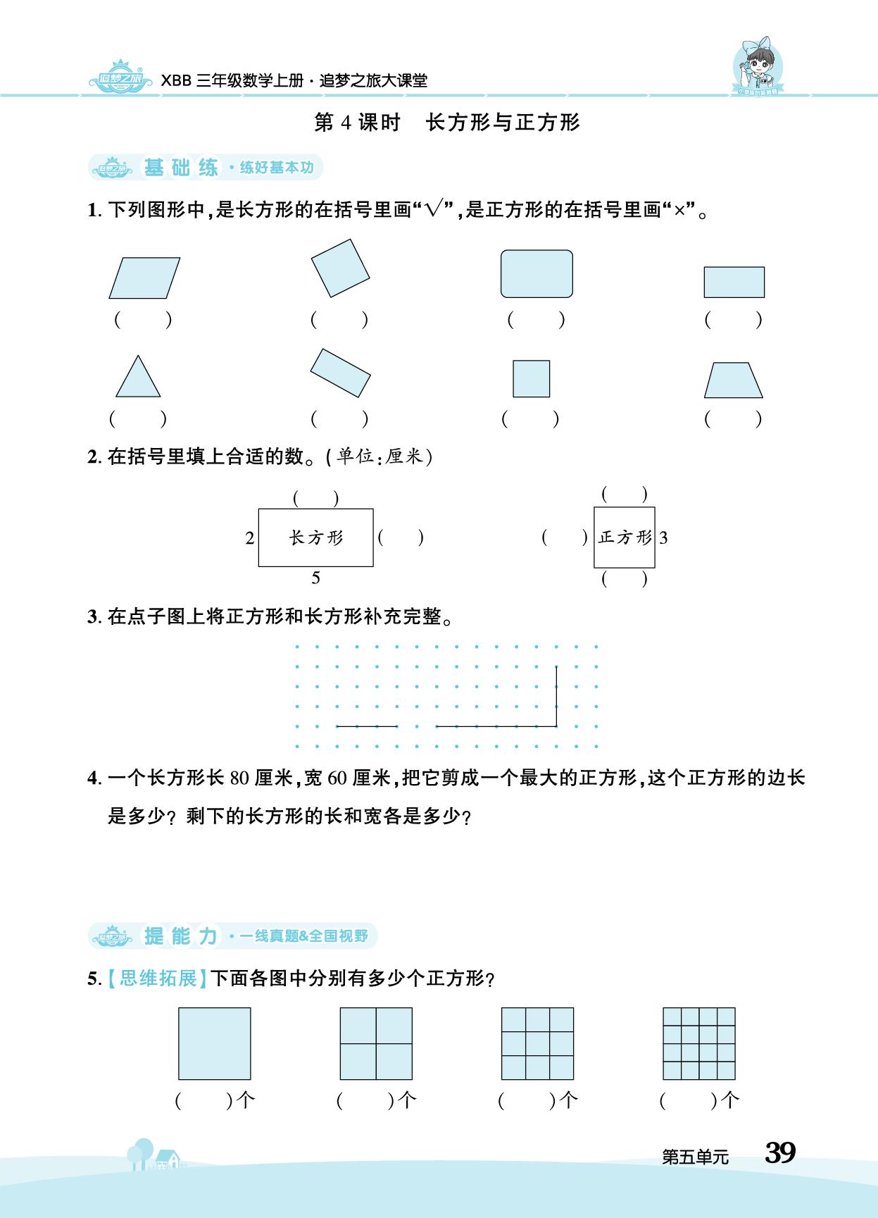 第5单元 认识图形&数学好玩 搭配中的学问-【追梦之旅·大课堂】2025-2026学年新教材三年级数学上册同步训练方案（北师大版2024)