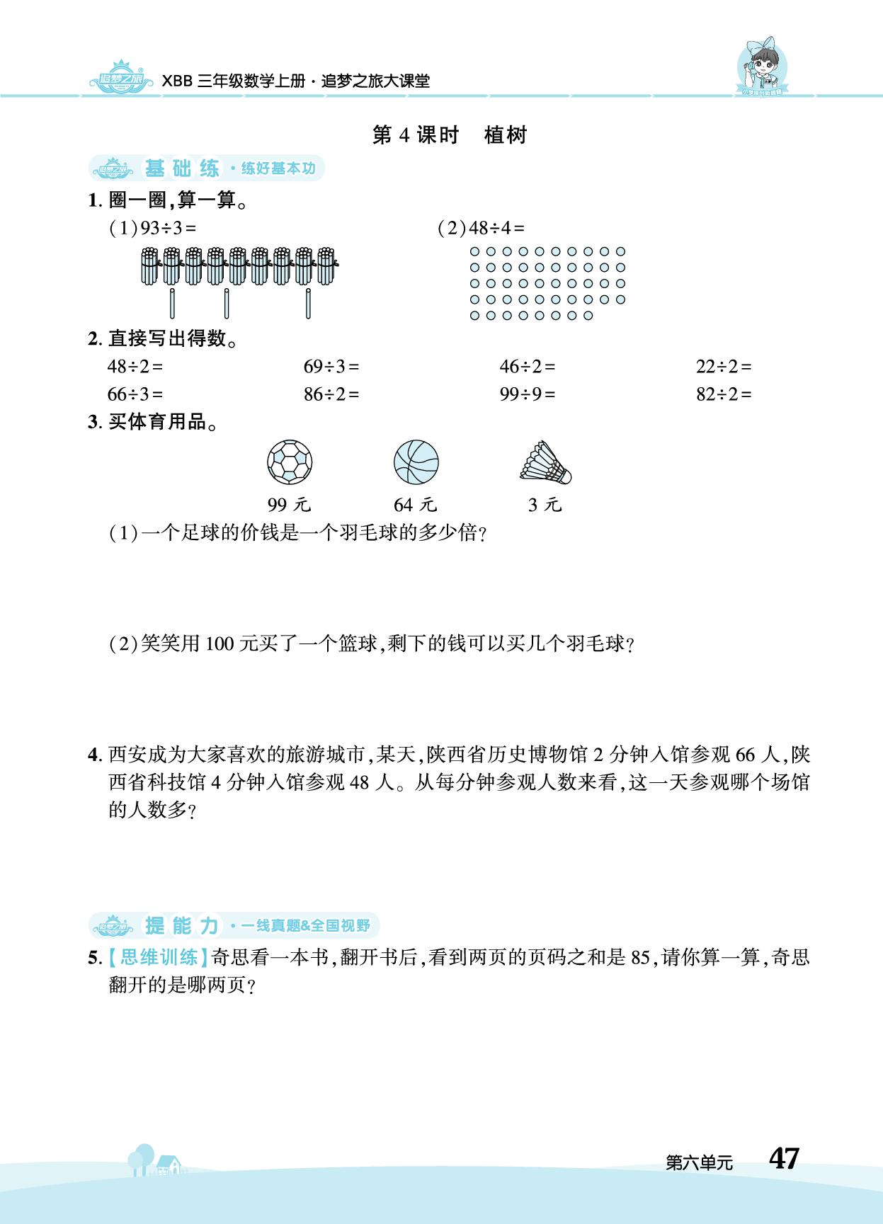 第6单元 乘除法的应用（二）-【追梦之旅·大课堂】2025-2026学年新教材三年级数学上册同步训练方案（北师大版2024)
