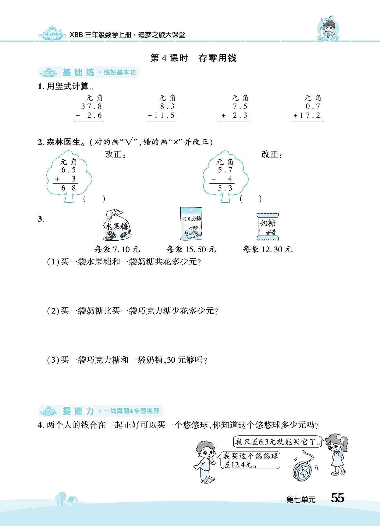第7单元 认识小数-【追梦之旅·大课堂】2025-2026学年新教材三年级数学上册同步训练方案（北师大版2024)