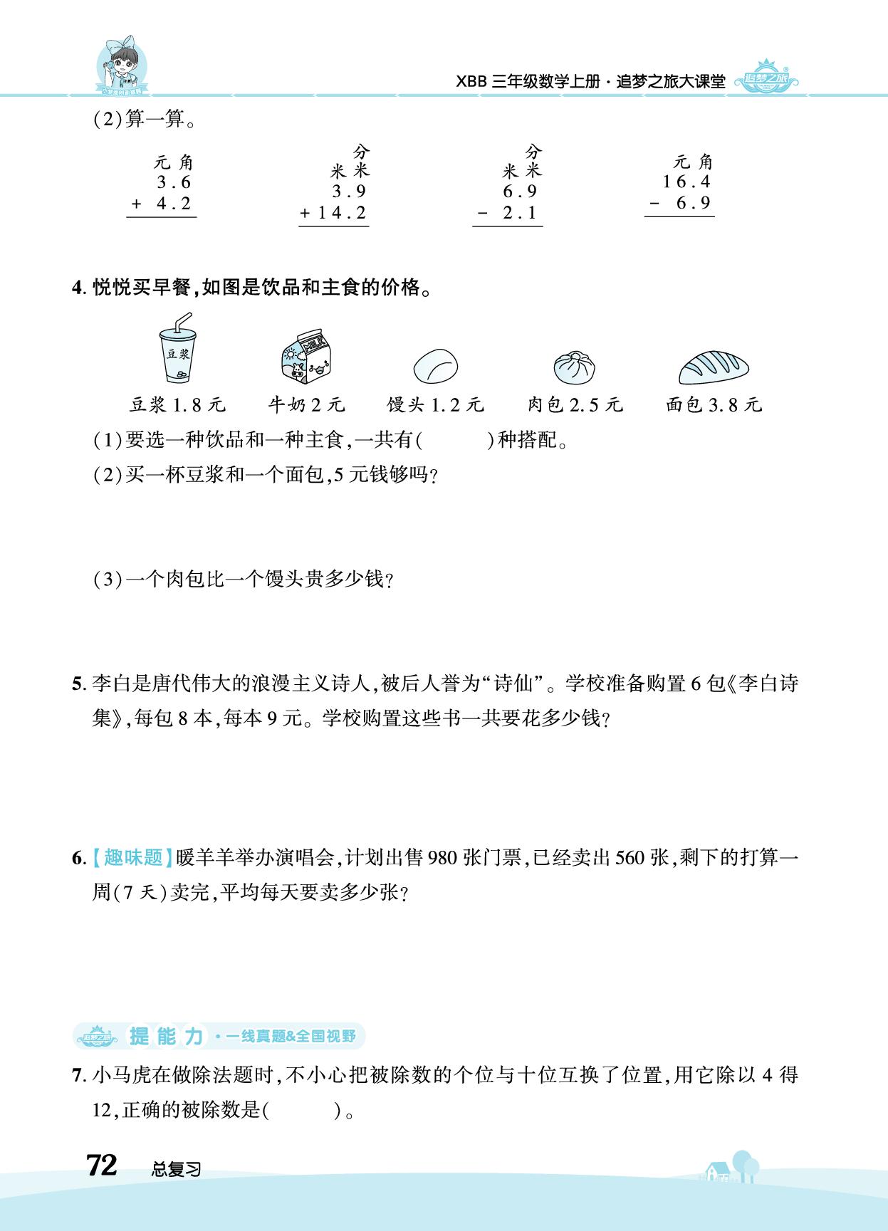 总复习-【追梦之旅·大课堂】2025-2026学年新教材三年级数学上册同步训练方案（北师大版2024)