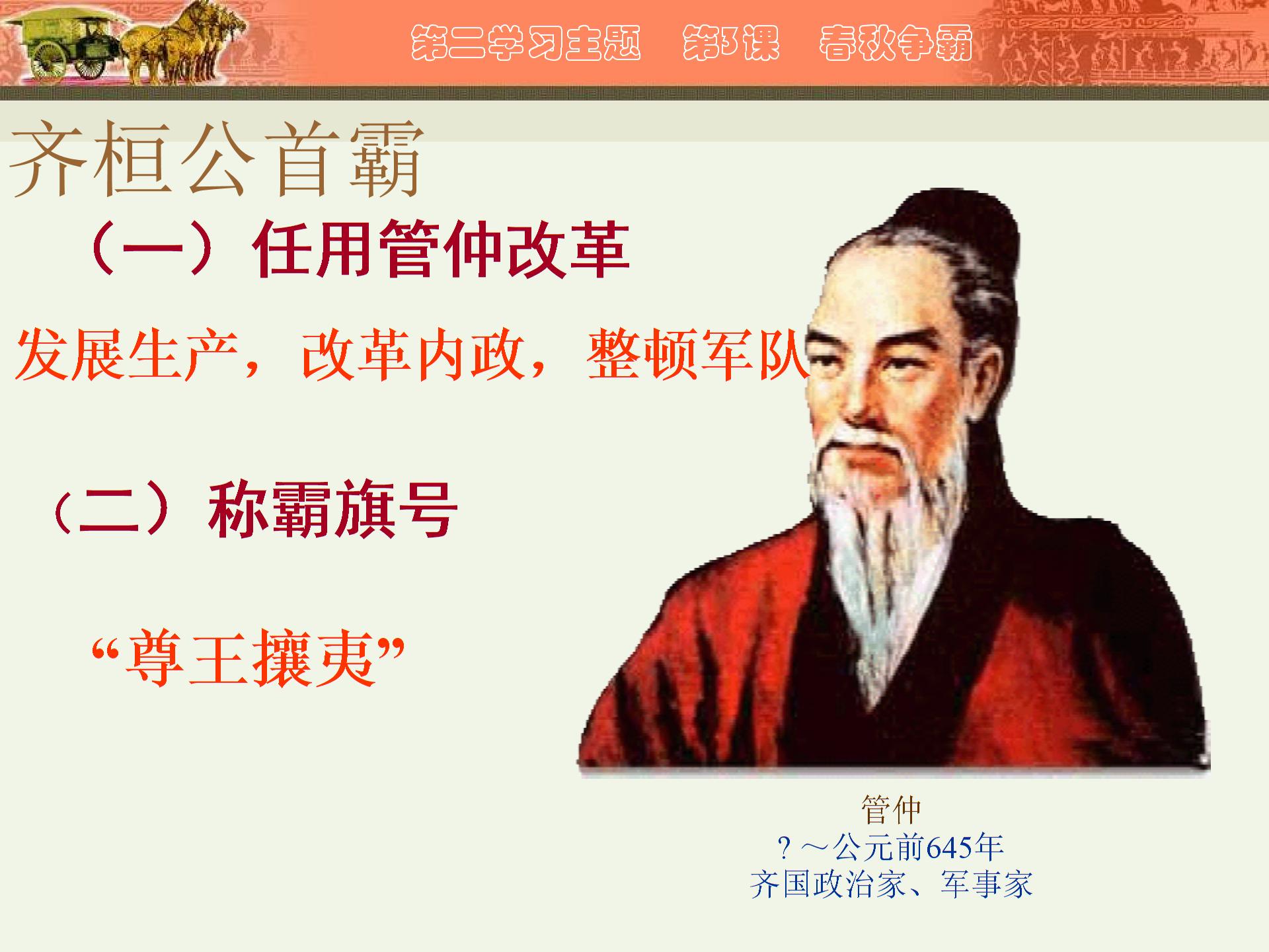 [中学联盟]四川省乐山外国语学校川教版七年级历史上册课件：6 春秋争霸（共14张PPT）