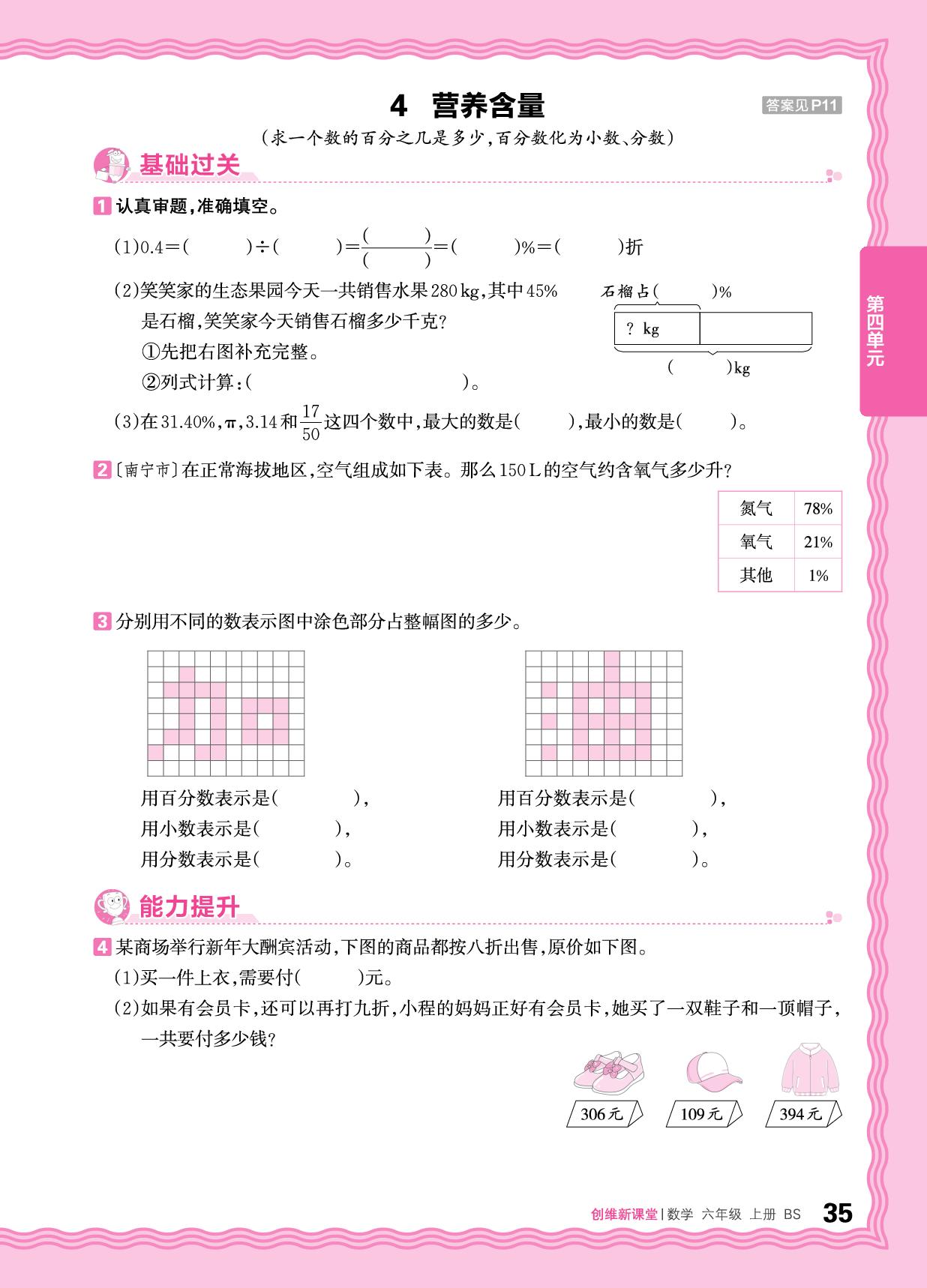 四 百分数 同步练-【王朝霞创维新课堂】2025-2026学年六年级上册数学同步优化训练(北师大版)