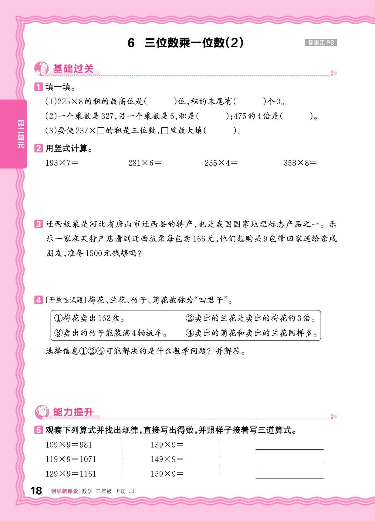 二 2. 笔算乘法 同步练-【王朝霞创维新课堂】2025-2026学年新教材三年级上册数学同步优化训练(冀教版2024)