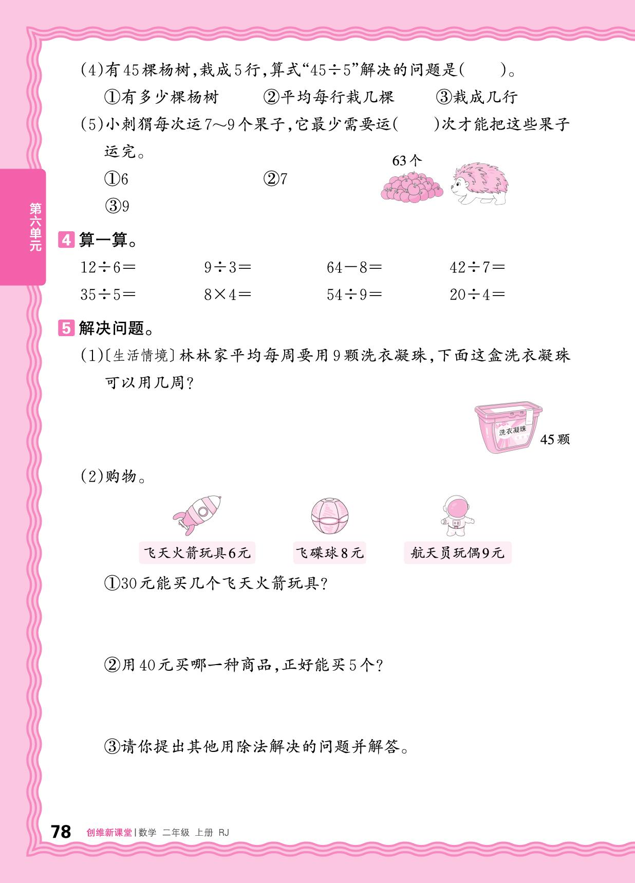六 复习与关联-【王朝霞创维新课堂】2025-2026学年新教材二年级上册数学同步优化训练(人教版2024)