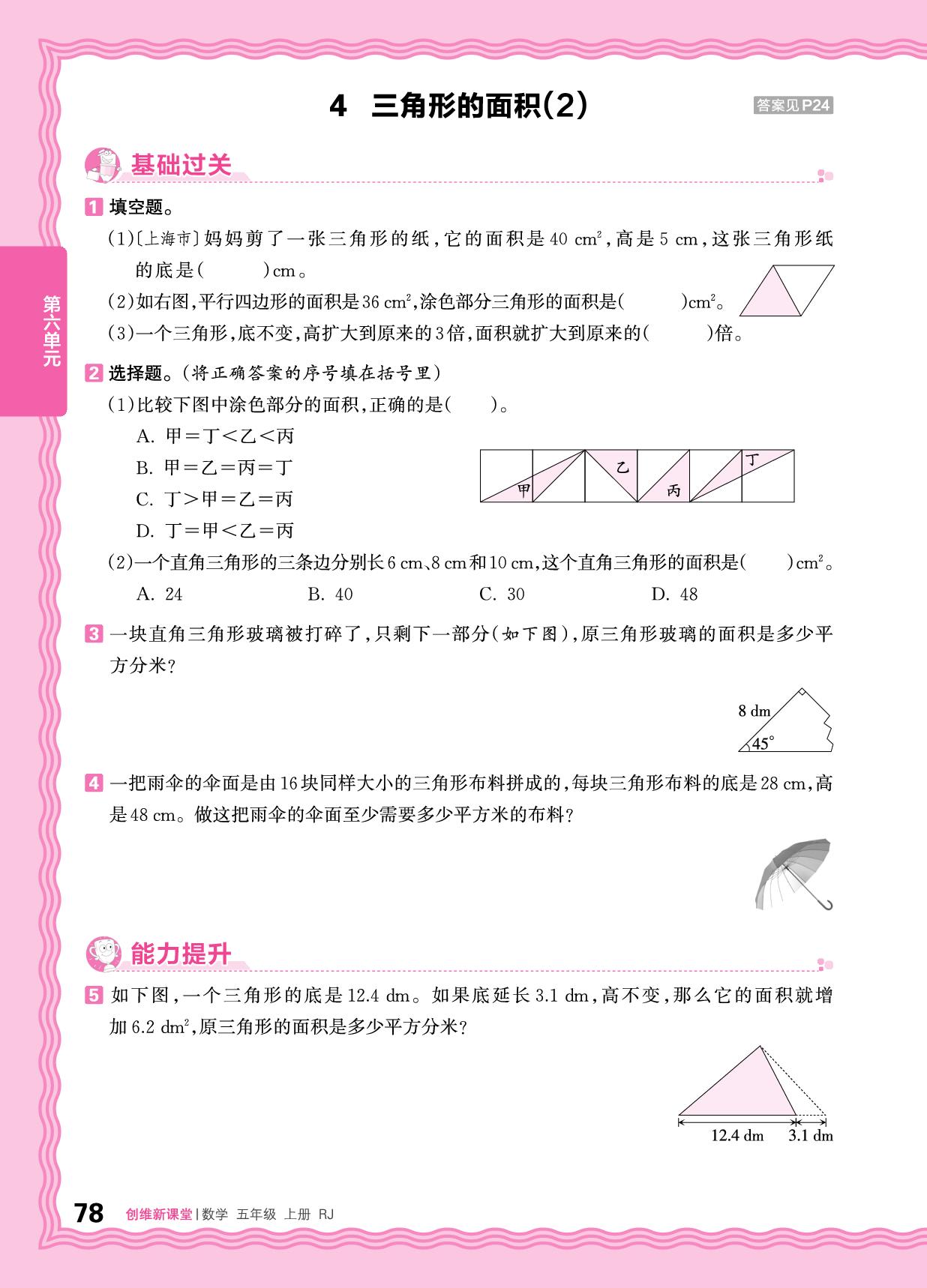 6 多边形的面积 同步练-【王朝霞创维新课堂】2025-2026学年五年级上册数学同步优化训练(人教版)