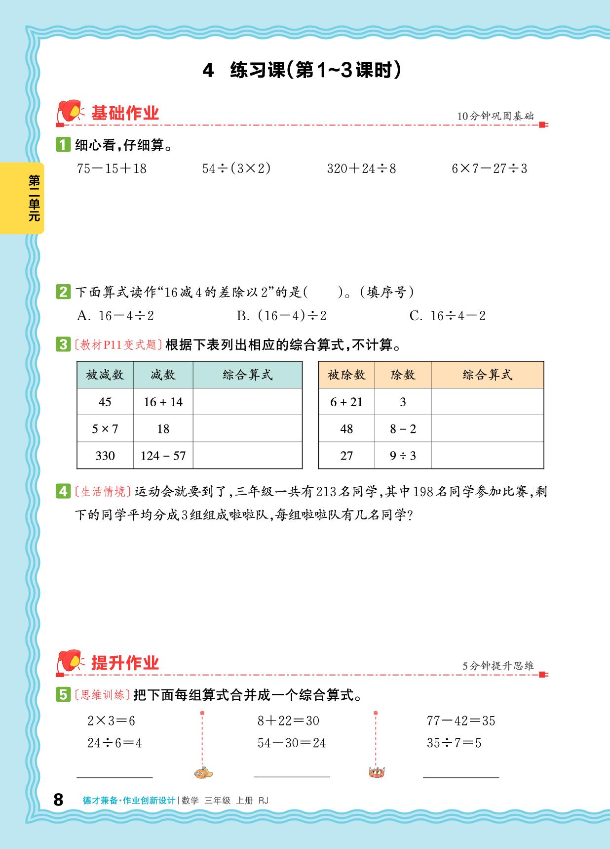 第2单元 混合运算-【王朝霞德才兼备】2025-2026学年新教材三年级上册数学同步作业创新设计(人教版2024)