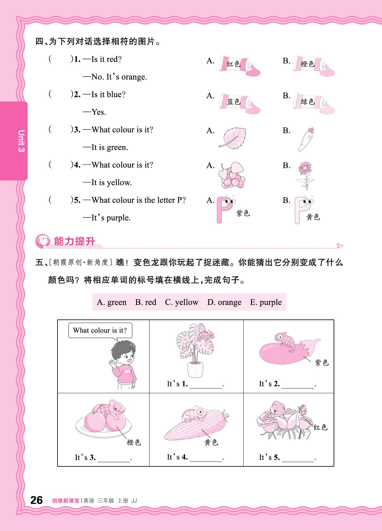 Unit 3 Colours and letters 同步练-【王朝霞创维新课堂】2025-2026学年新教材三年级上册英语同步优化训练(冀教版三起2024)
