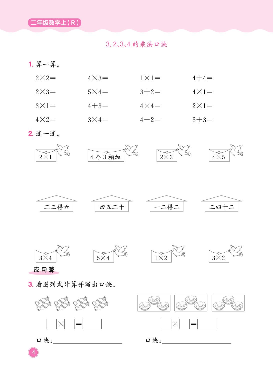 1 分类与整理&2 1～6的表内乘法 计算专项练习-【黄冈小状元· 作业本】2025-2026学年新教材二年级上册数学（人教版2024）（1-4单元）