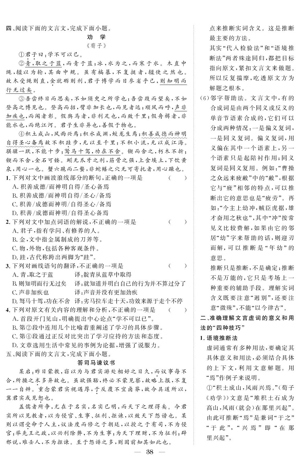第2章 第2节 文言文阅读-【创新教程】2026年辽宁省普通高中学业水平合格考语文热点专练（山东省通用）