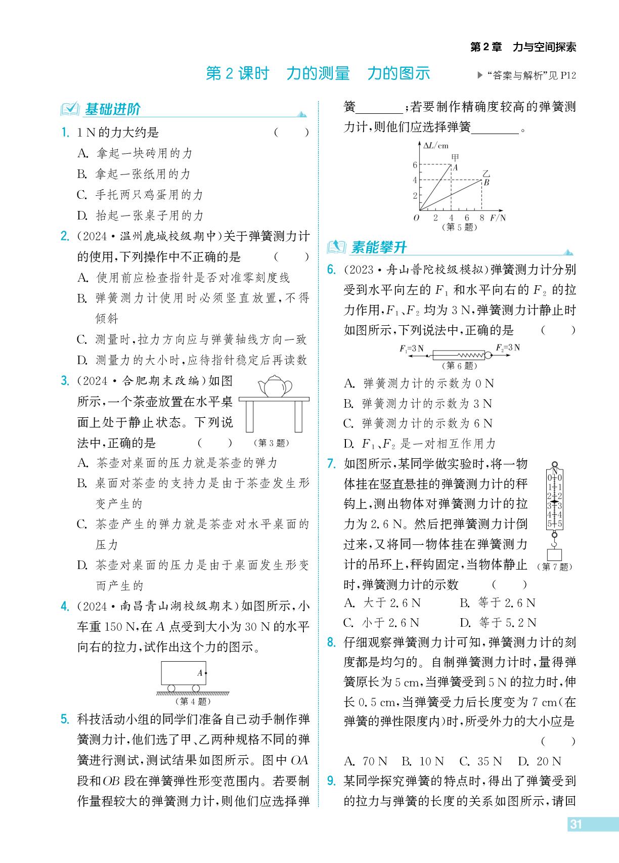 2.1 力-【拔尖特训】2025-2026学年新教材八年级上册科学（浙教版2024）