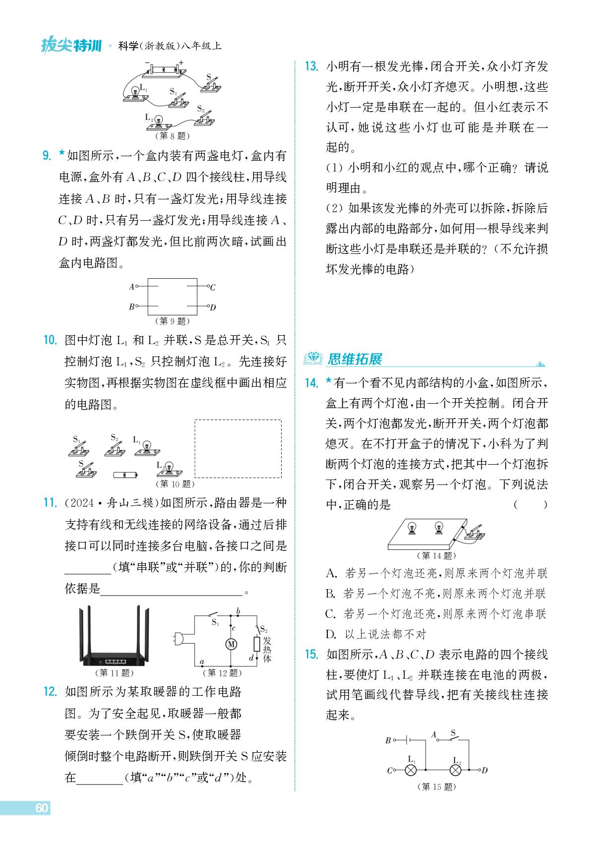 3.1 电荷与电流-【拔尖特训】2025-2026学年新教材八年级上册科学（浙教版2024）