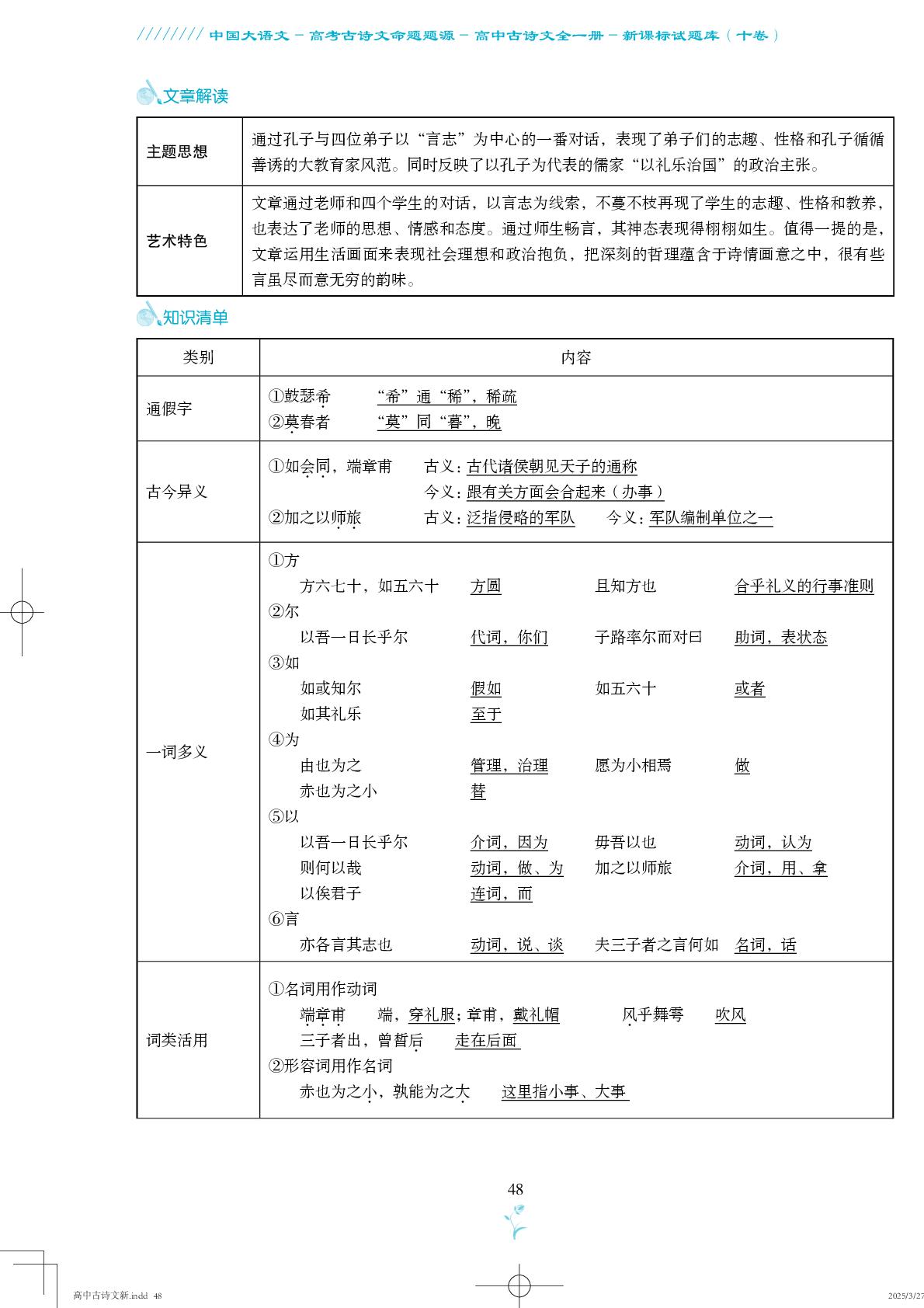 子路、曾晳、冉有、公西华侍坐-【中国大语文】高考古诗文命题题源