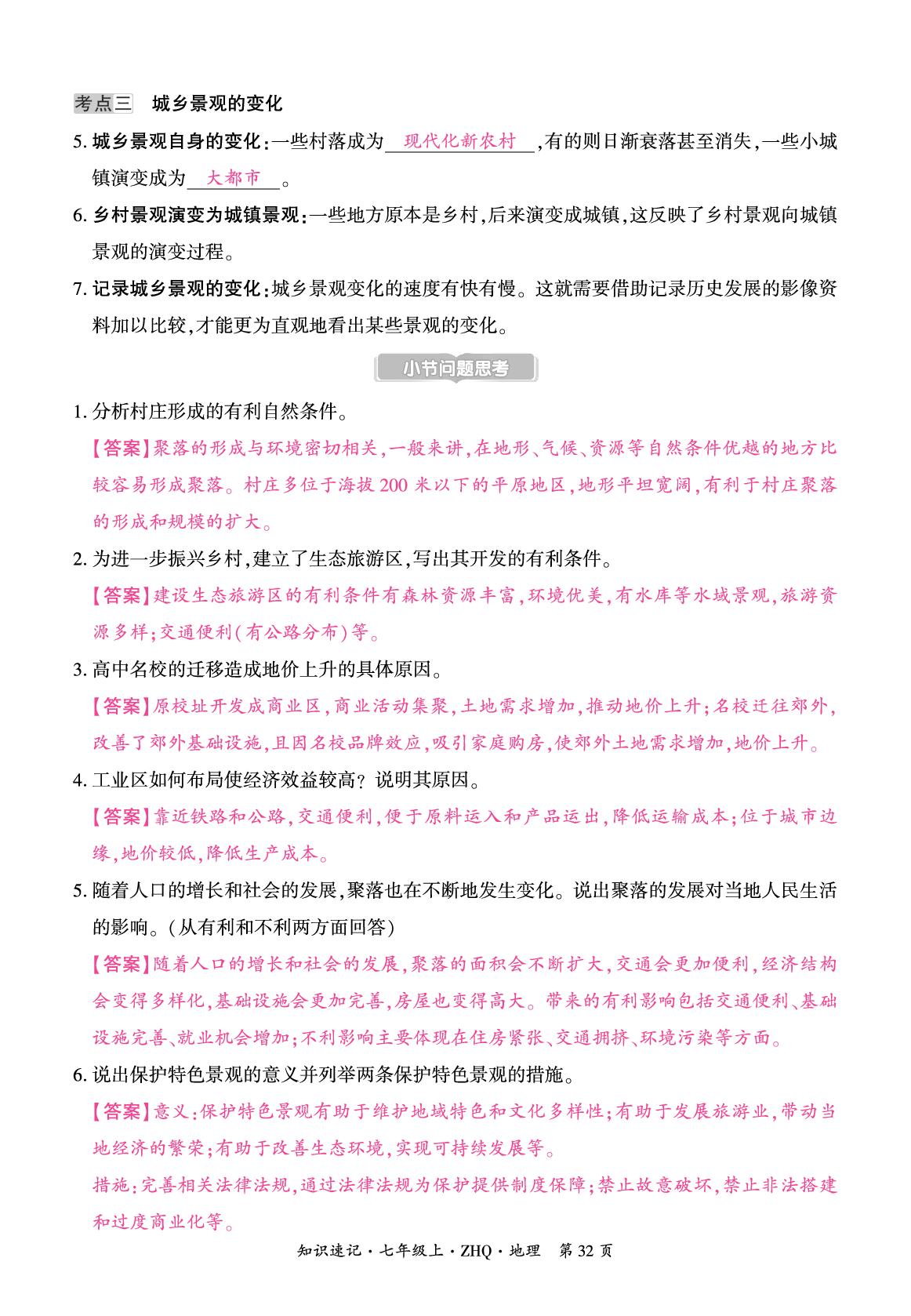 第五章 地球表层的人文环境要素 知识速记-【追梦之旅·铺路卷】2025-2026学年新教材七年级上册地理教用版（商务星球版2024）云南专用