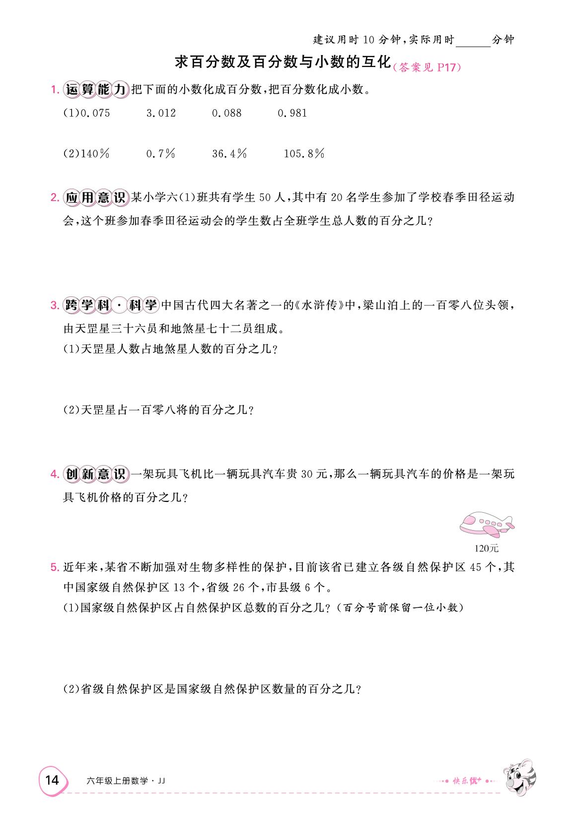 第三单元 百分数（限时训练）-【快乐优+】2025-2026学年六年级上册数学作业本（冀教版）