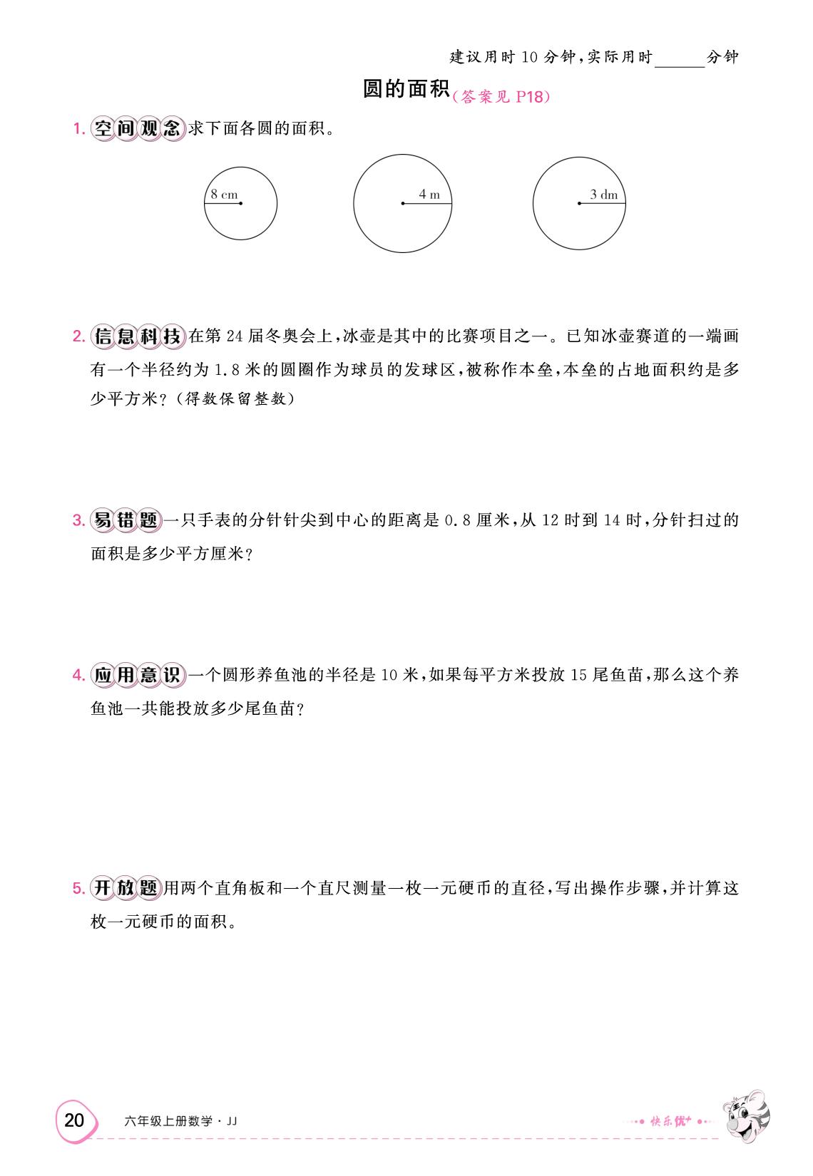第四单元 圆的周长和面积（限时训练）-【快乐优+】2025-2026学年六年级上册数学作业本（冀教版）