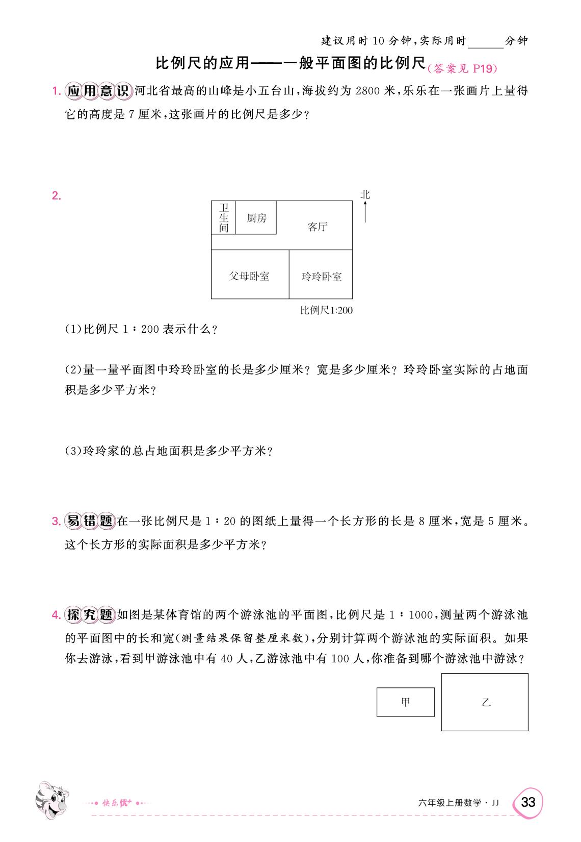 第六单元 比例尺（限时训练）-【快乐优+】2025-2026学年六年级上册数学作业本（冀教版）