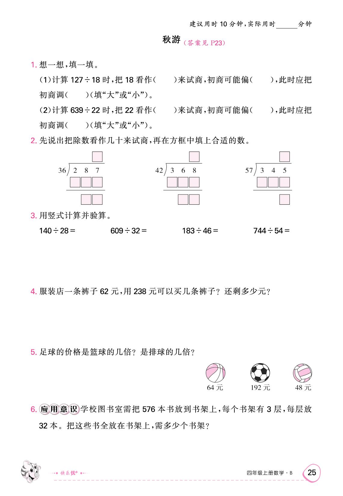 六 除法 限时训练-【快乐优+】2025-2026学年四年级上册数学作业本（北师大版）