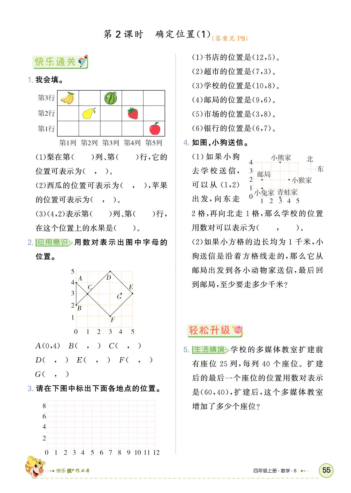 五 方向与位置-【快乐优+】2025-2026学年四年级上册数学作业本（北师大版）