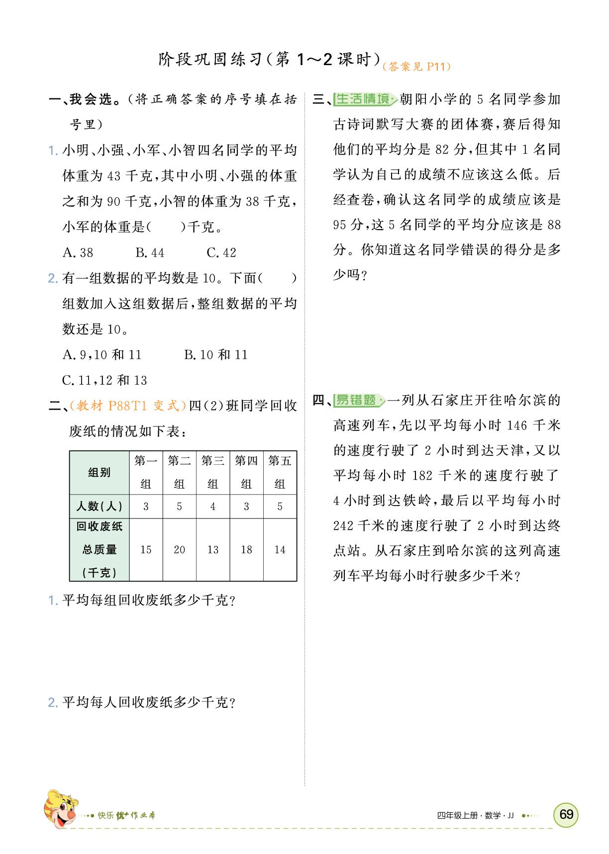 八 平均数和条形统计图-【快乐优+】2025-2026学年四年级上册数学作业本（冀教版）