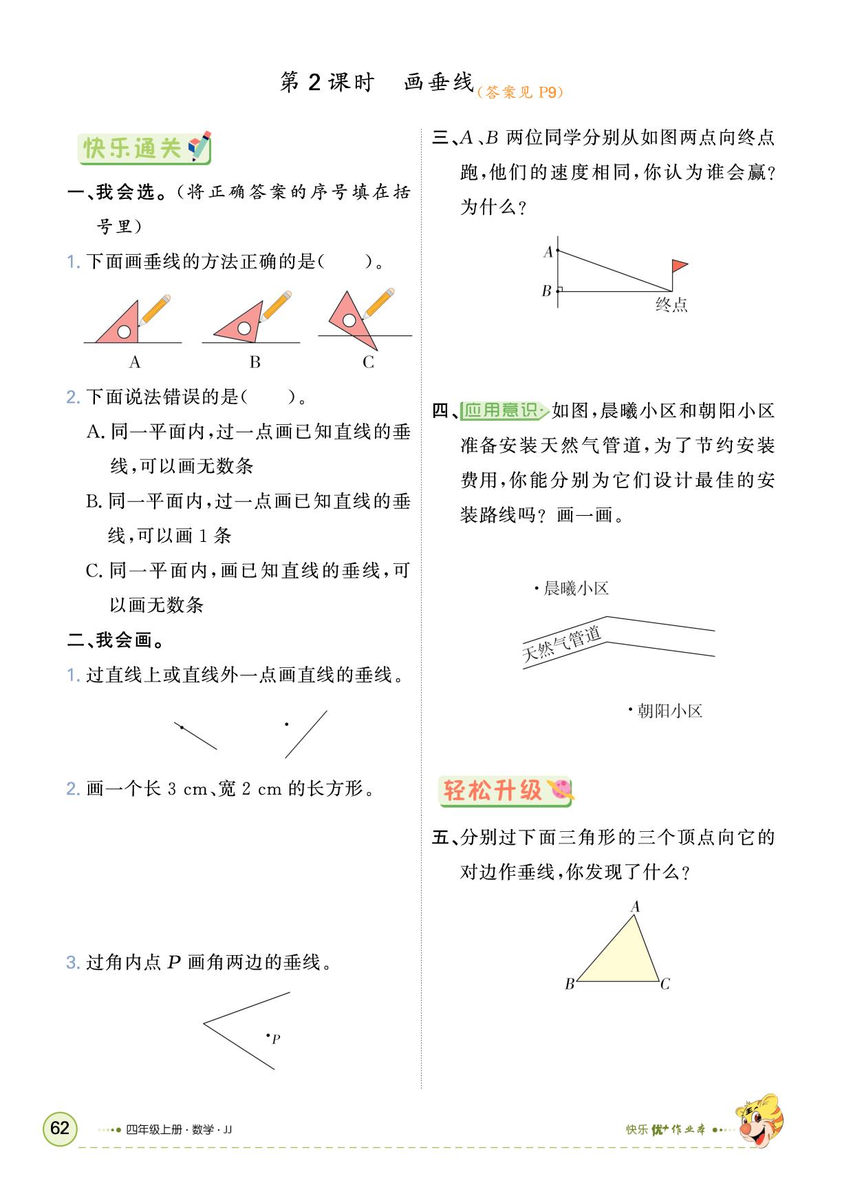 七 垂线和平行线-【快乐优+】2025-2026学年四年级上册数学作业本（冀教版）